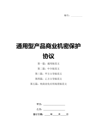 通用型产品商业机密保护协议