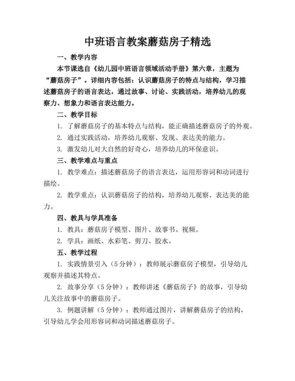 中班语言教案蘑菇房子精选(1)_第1页