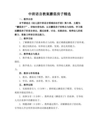 中班语言教案蘑菇房子精选(1)
