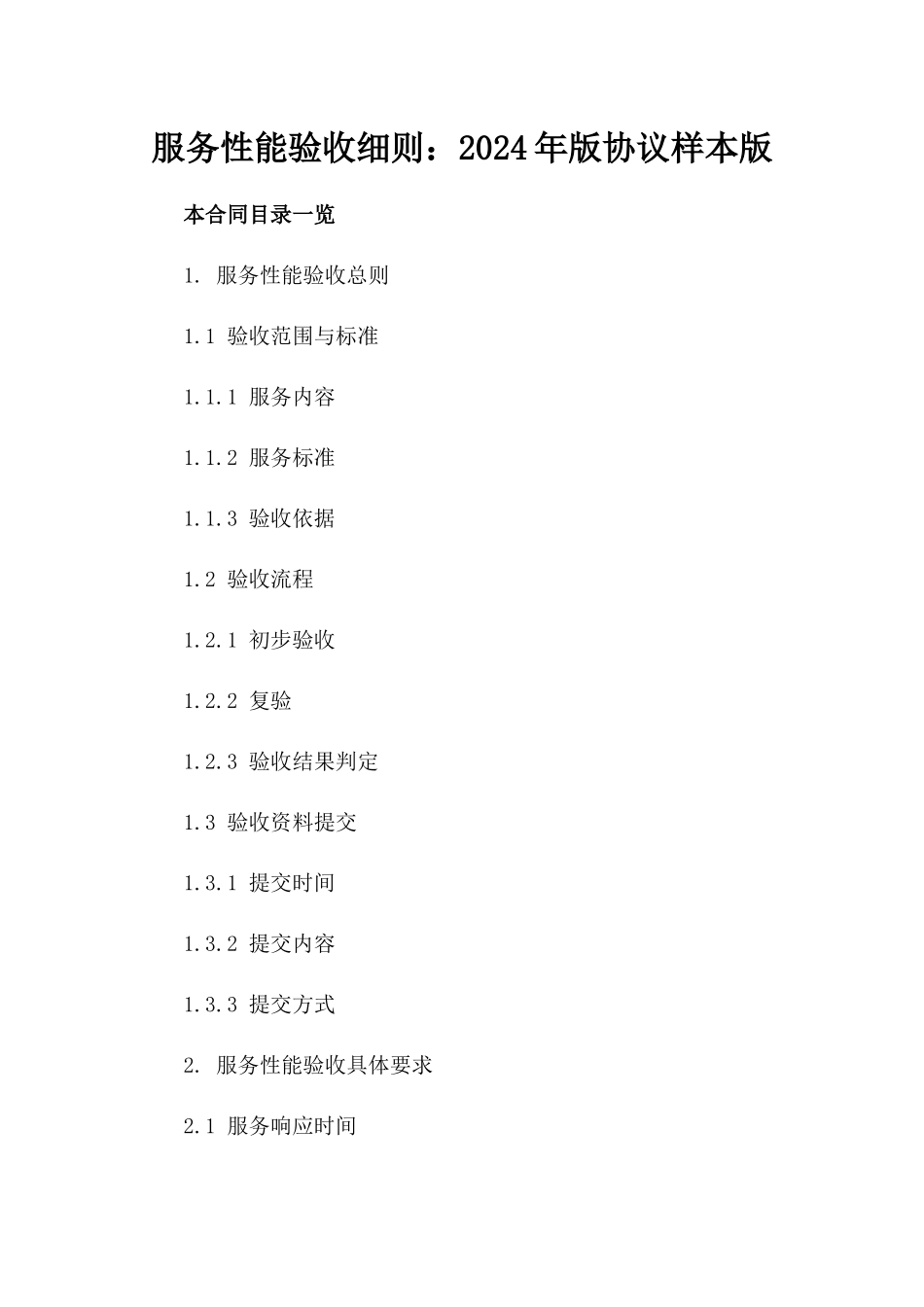 服务性能验收细则：2024年版协议样本版_第2页