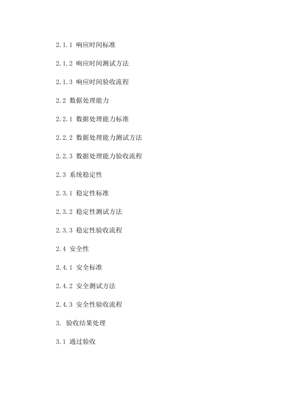 服务性能验收细则：2024年版协议样本版_第3页