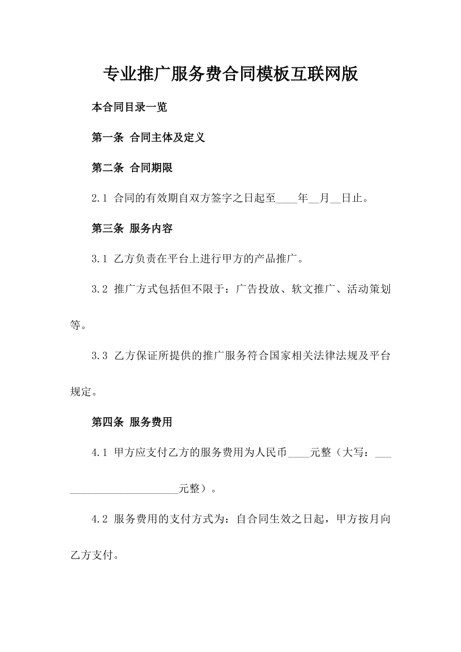 专业推广服务费合同模板互联网版_第2页