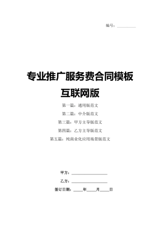 专业推广服务费合同模板互联网版