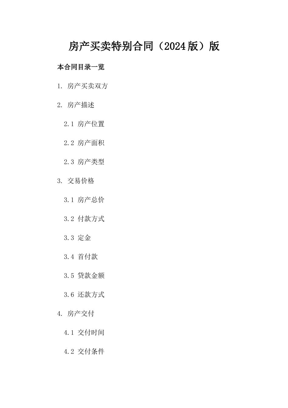房产买卖特别合同（2024版）版_第2页