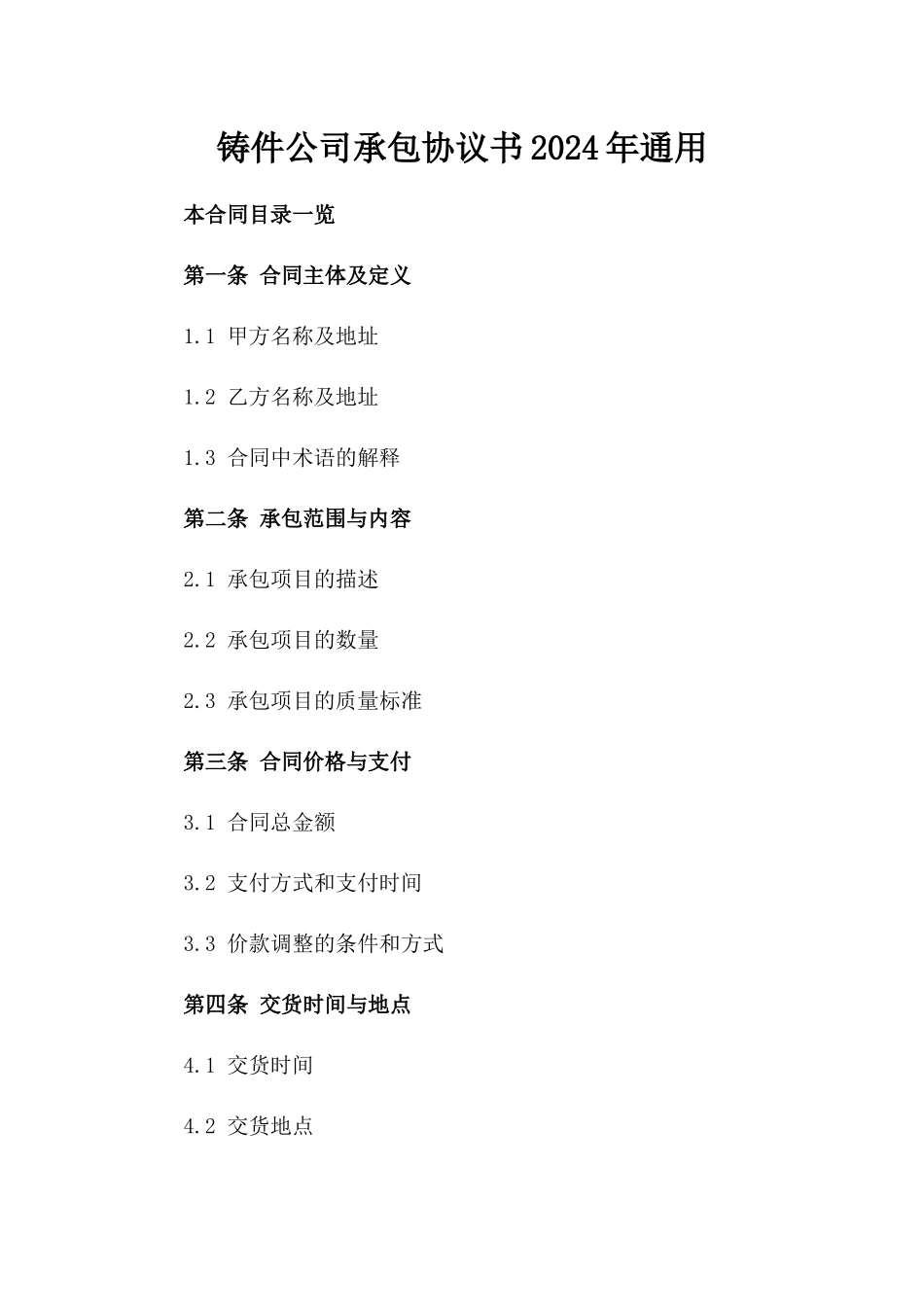 铸件公司承包协议书2024年通用_第2页