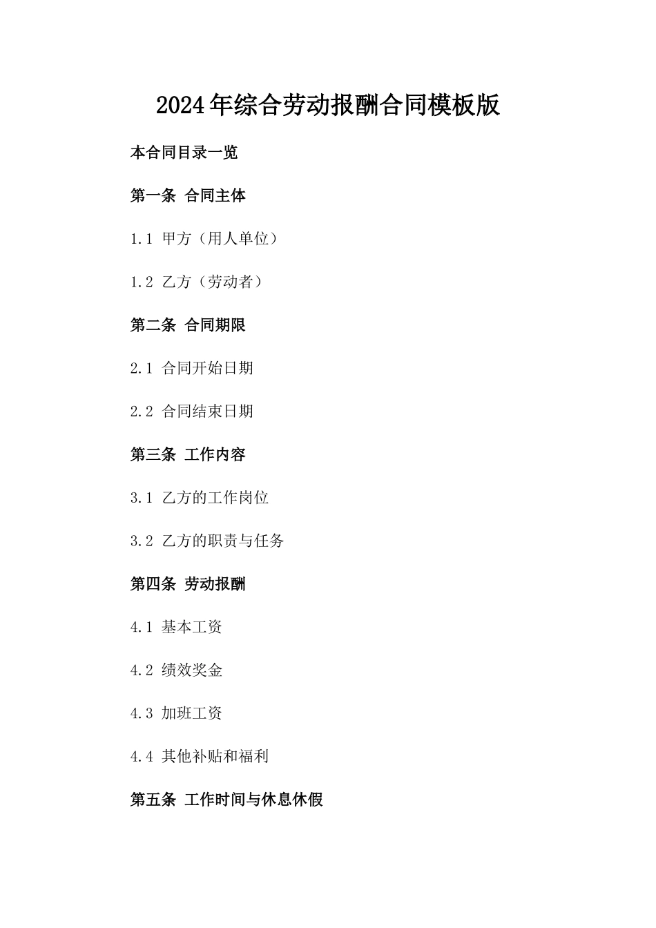 2024年综合劳动报酬合同模板版_第2页