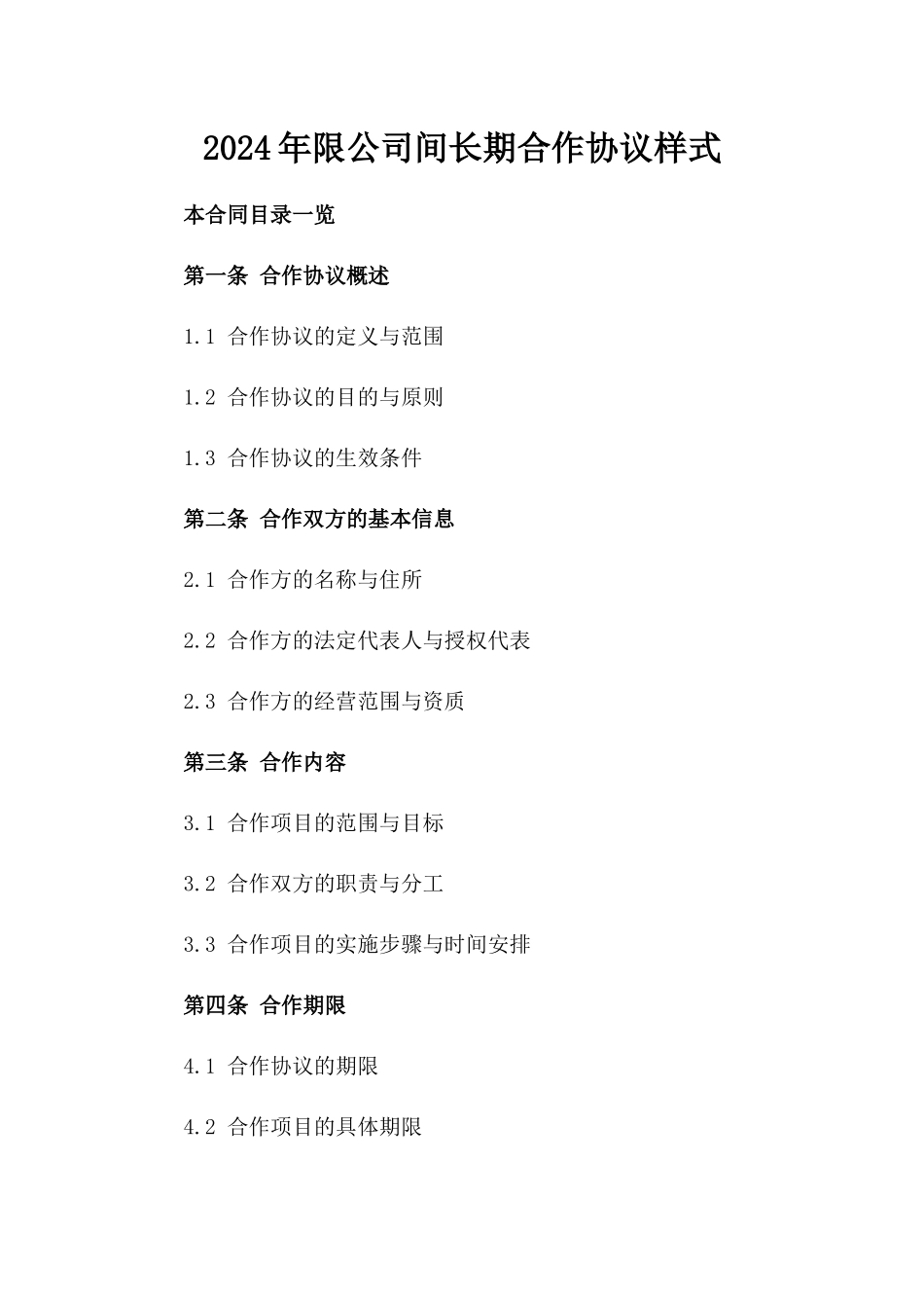 2024年限公司间长期合作协议样式_第2页