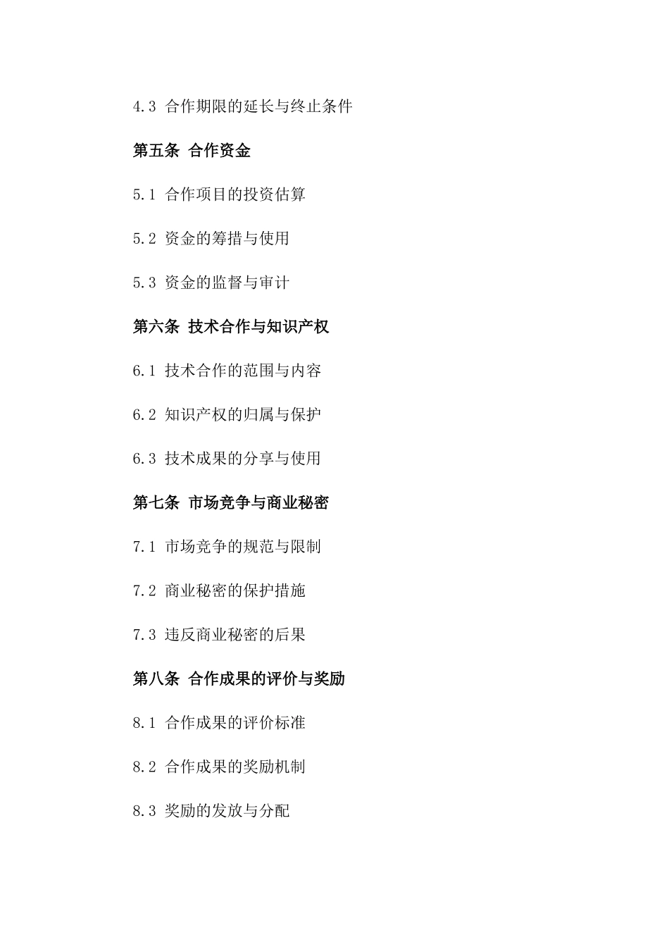 2024年限公司间长期合作协议样式_第3页