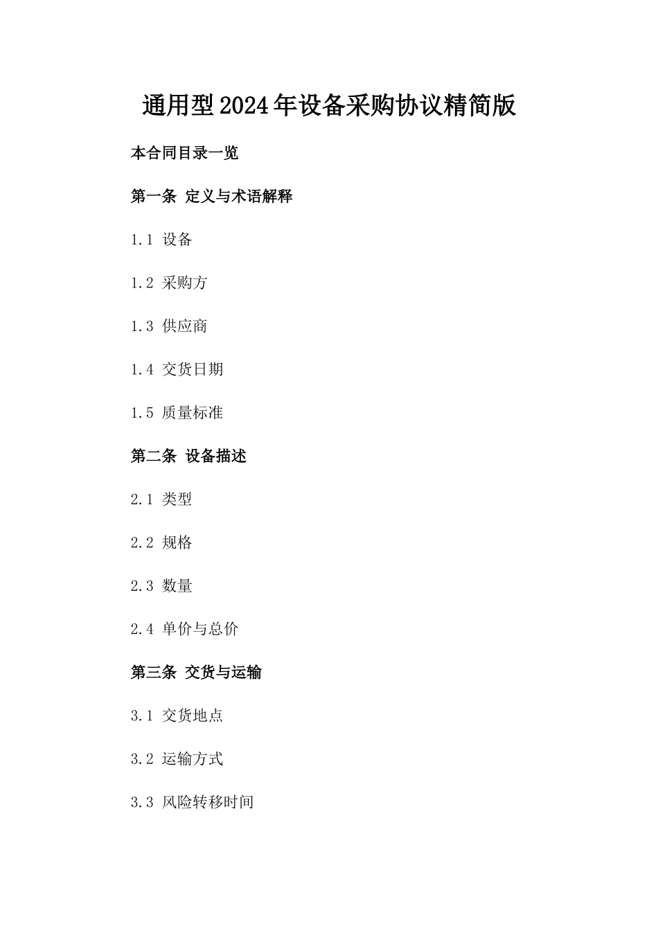 通用型2024年设备采购协议精简版_第2页