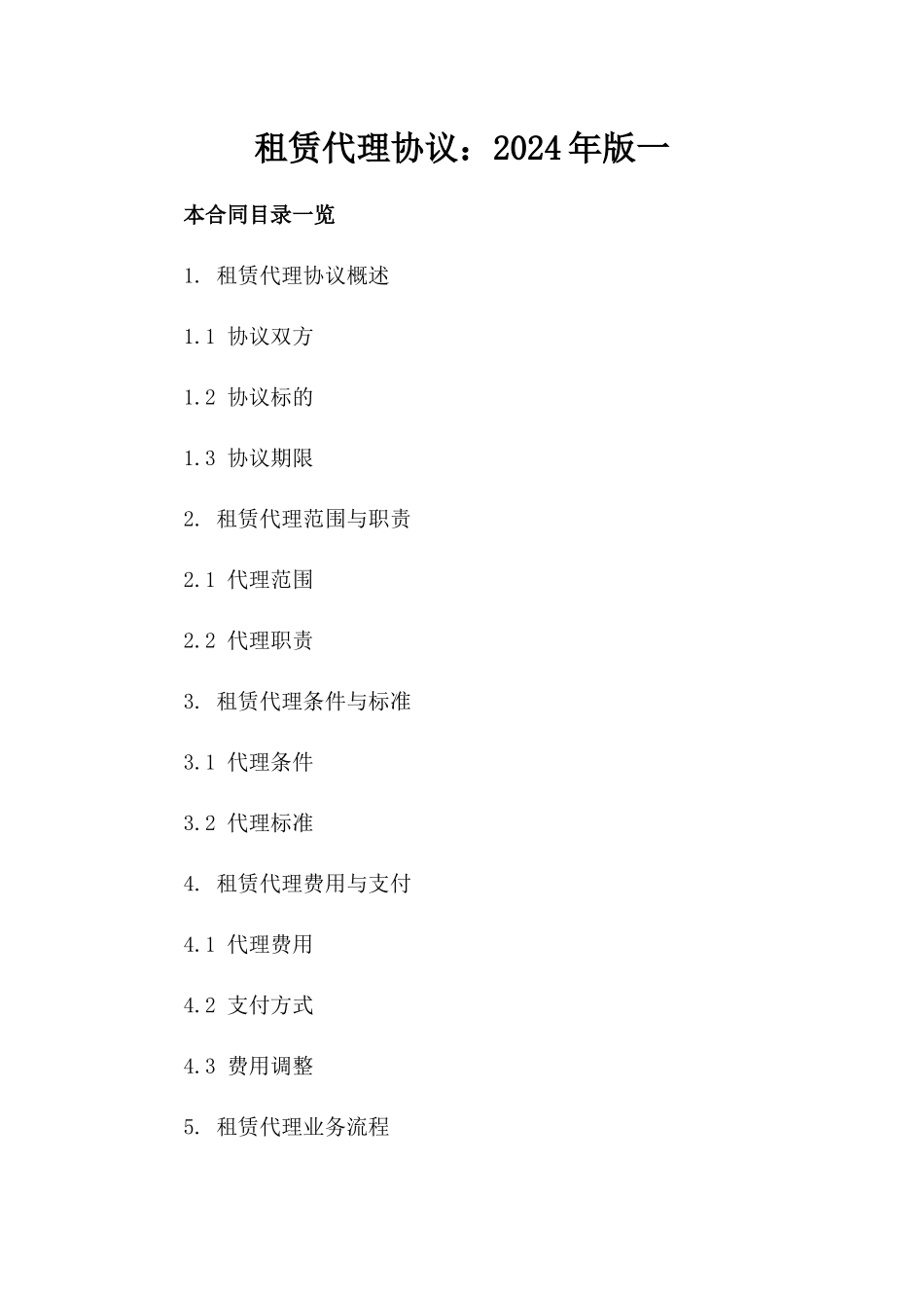 租赁代理协议：2024年版一_第2页