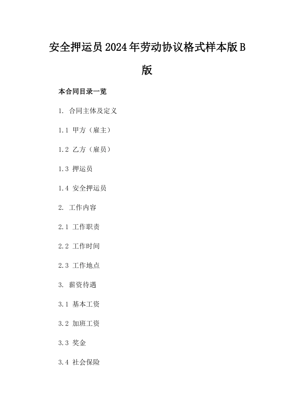 安全押运员2024年劳动协议格式样本版B版_第2页