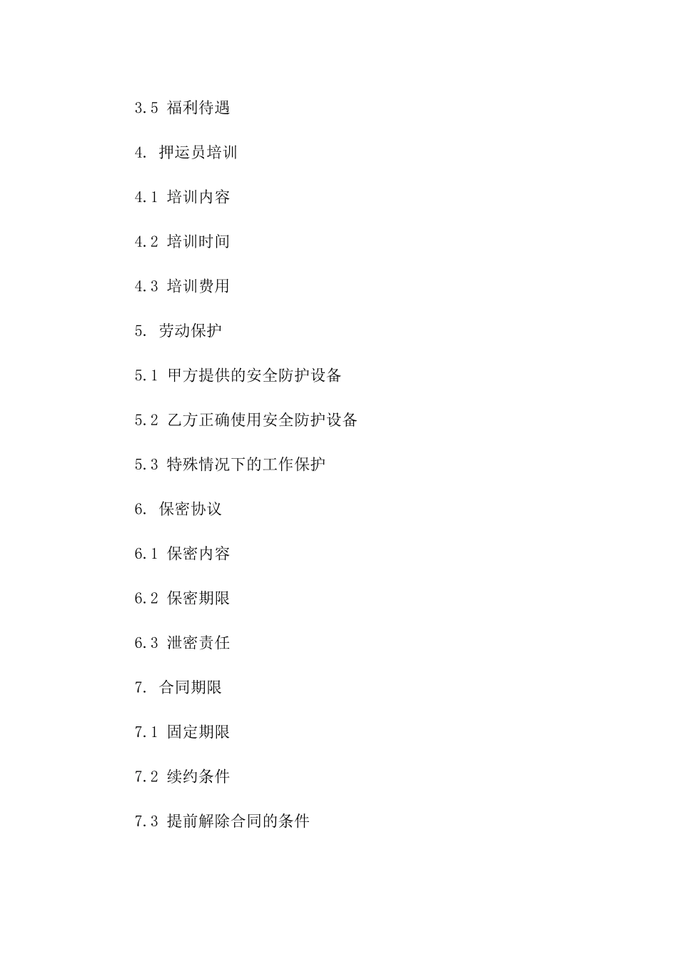 安全押运员2024年劳动协议格式样本版B版_第3页