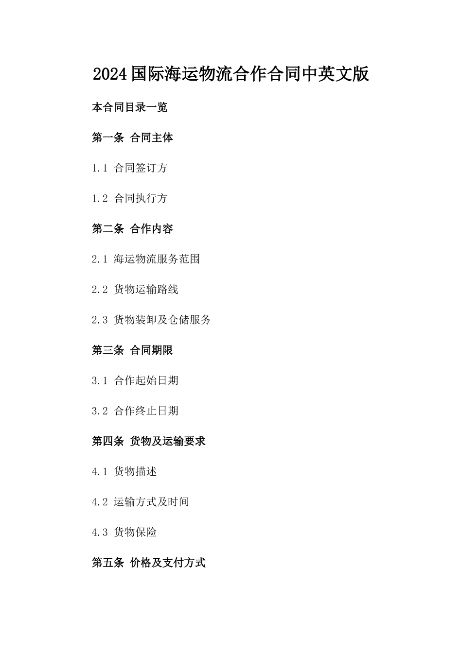 2024国际海运物流合作合同中英文版_第2页