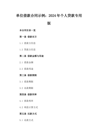 单位借款合同示例：2024年个人贷款专用版