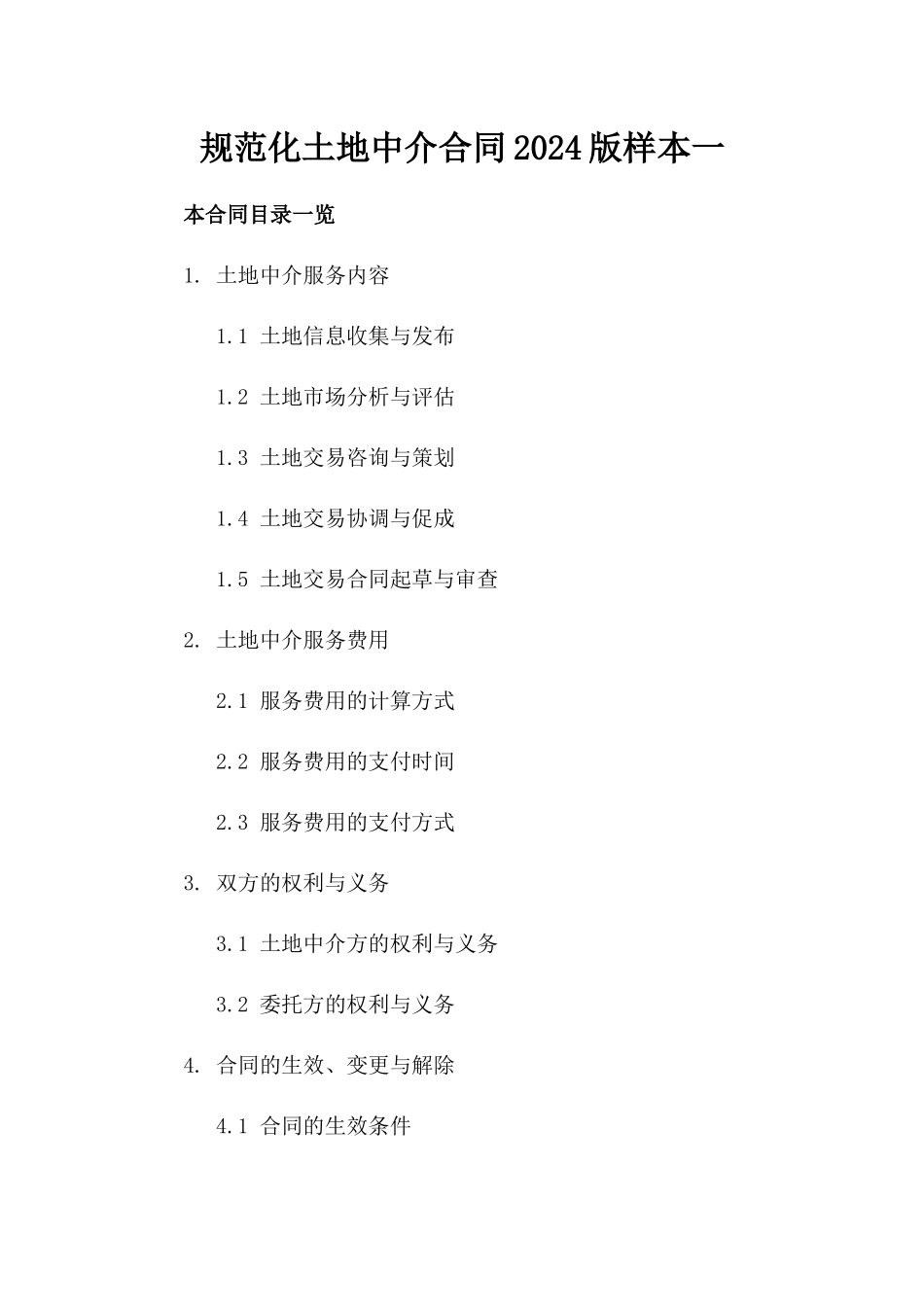 规范化土地中介合同2024版样本一_第2页