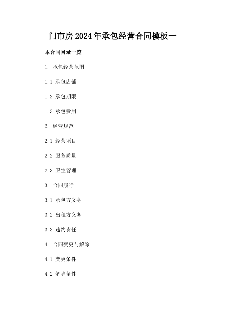 门市房2024年承包经营合同模板一_第2页