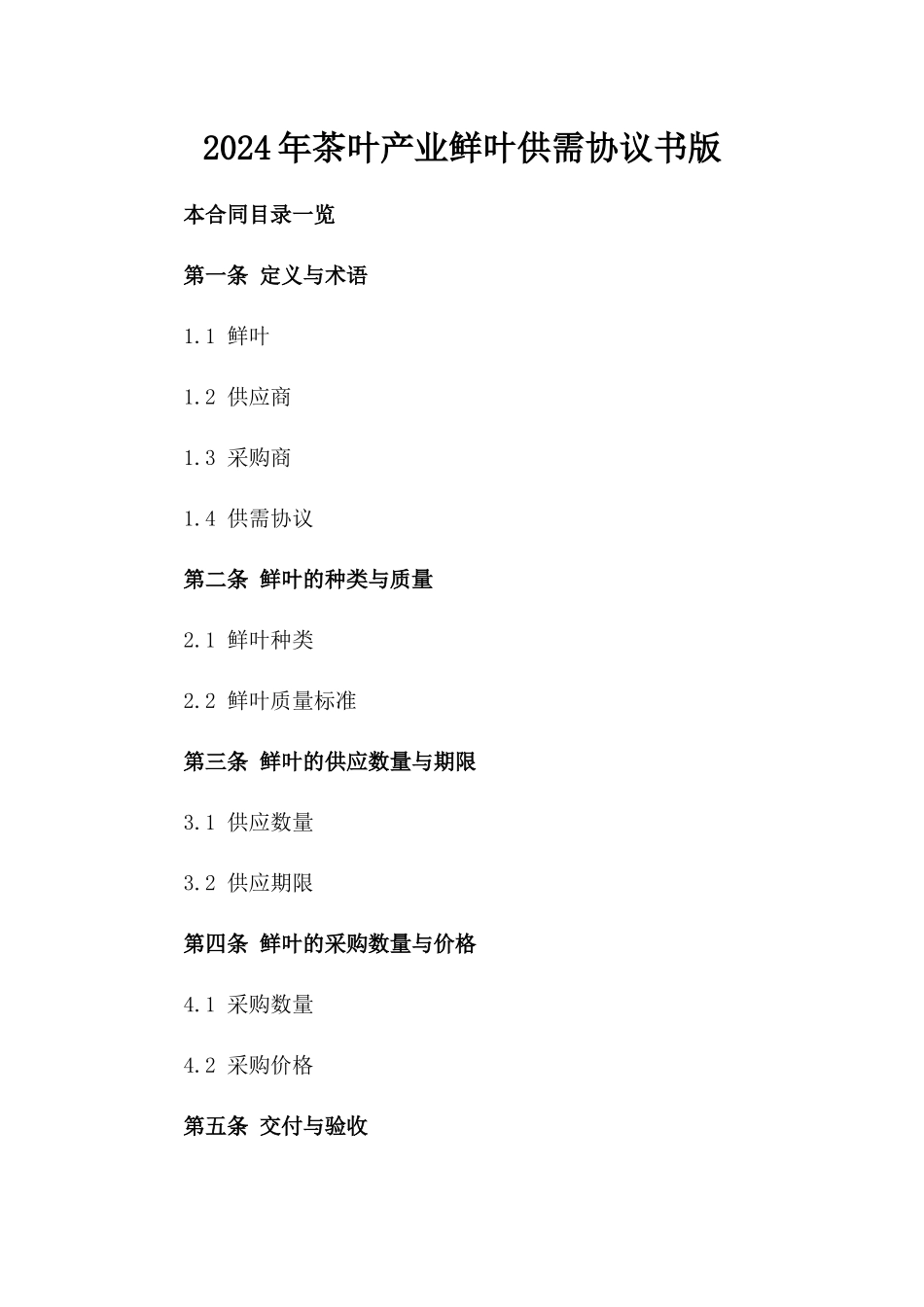 2024年茶叶产业鲜叶供需协议书版_第2页
