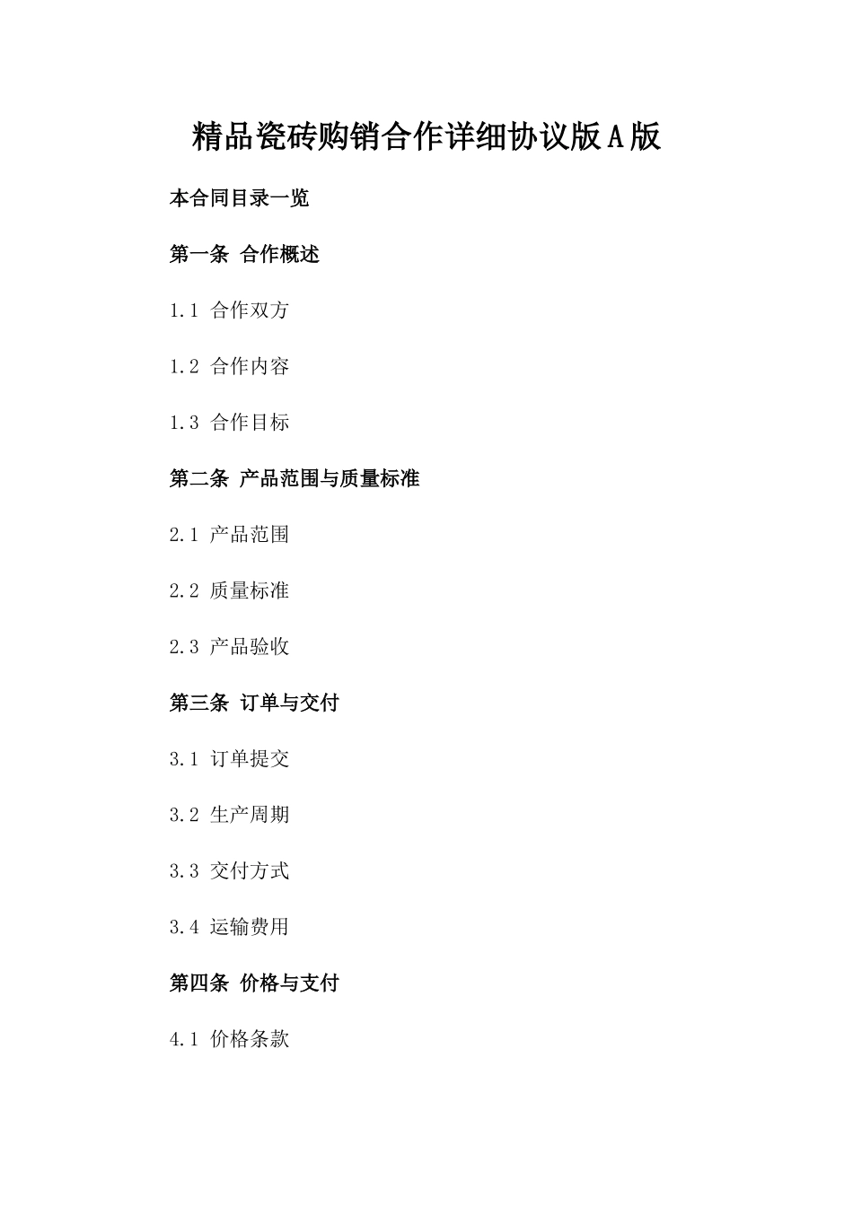 精品瓷砖购销合作详细协议版A版_第2页