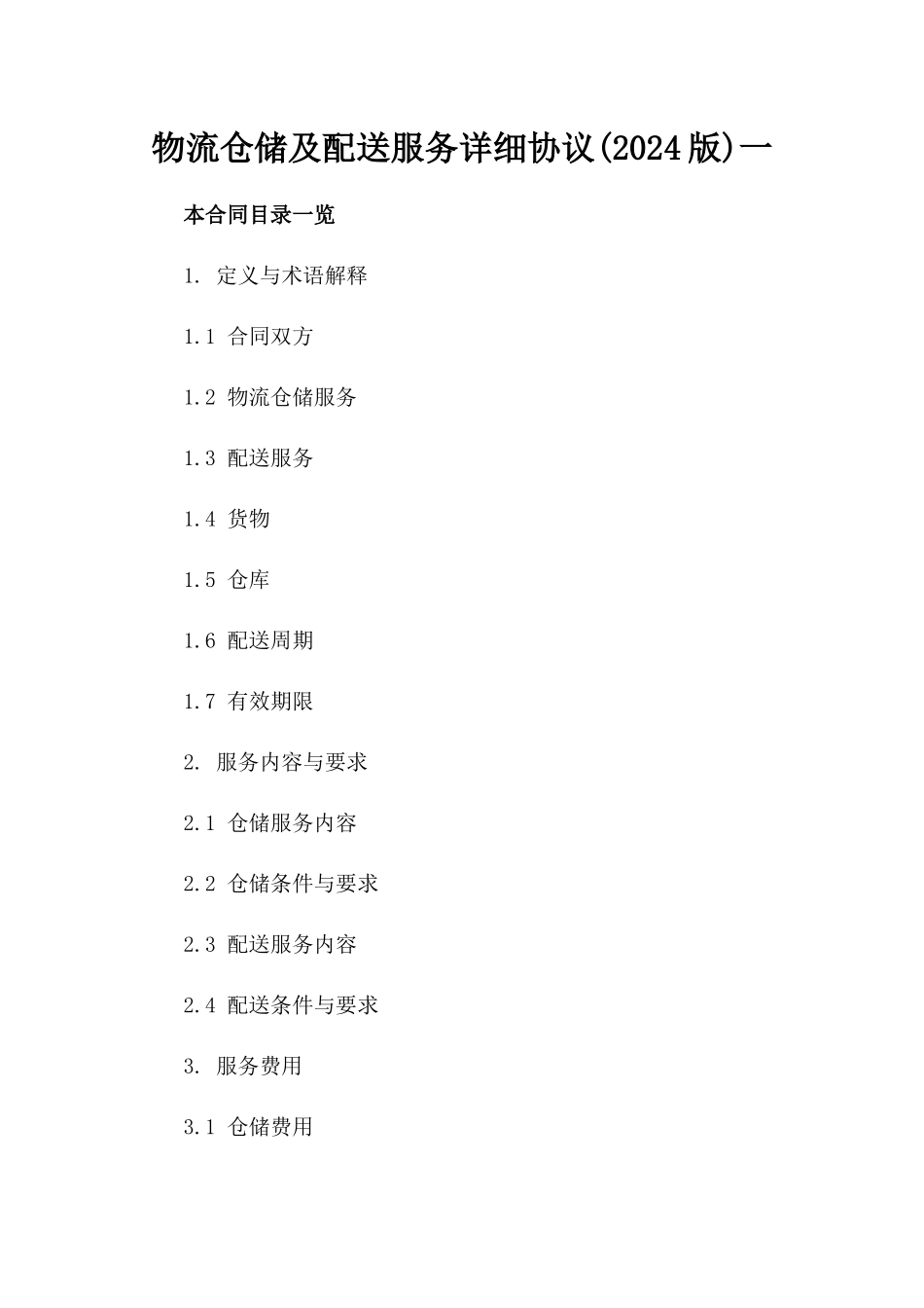 物流仓储及配送服务详细协议(2024版)一_第2页