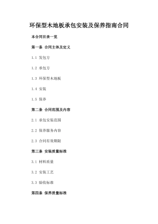 环保型木地板承包安装及保养指南合同