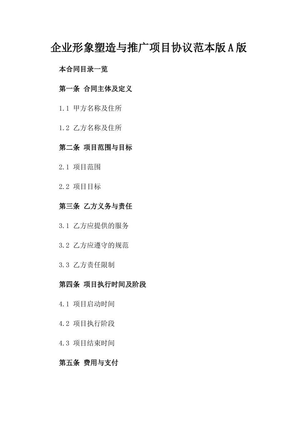 企业形象塑造与推广项目协议范本版A版_第2页