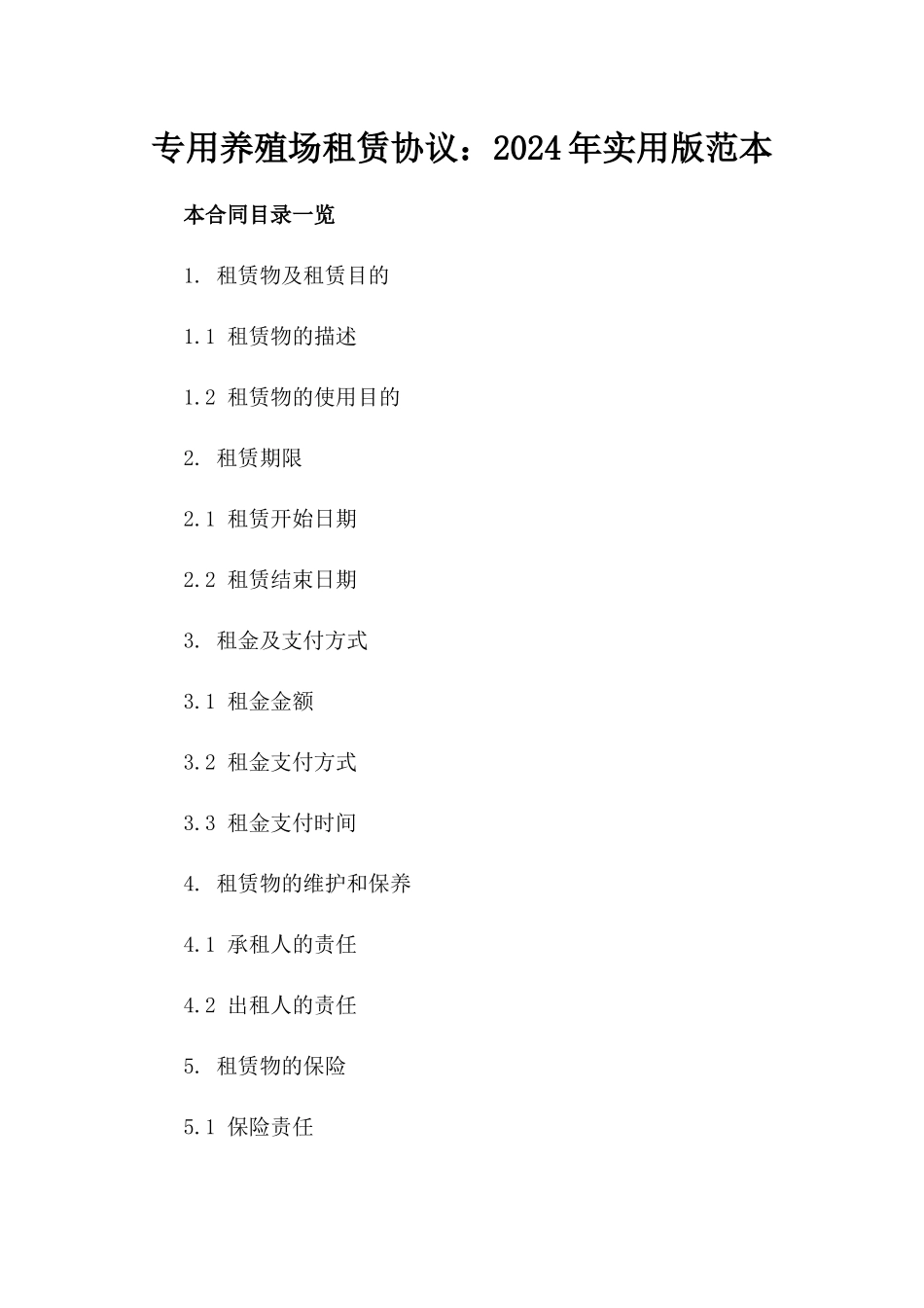 专用养殖场租赁协议：2024年实用版范本_第1页