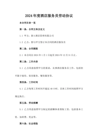 2024年度酒店服务员劳动协议
