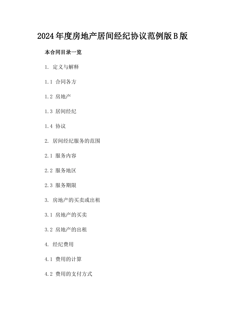 2024年度房地产居间经纪协议范例版B版_第2页