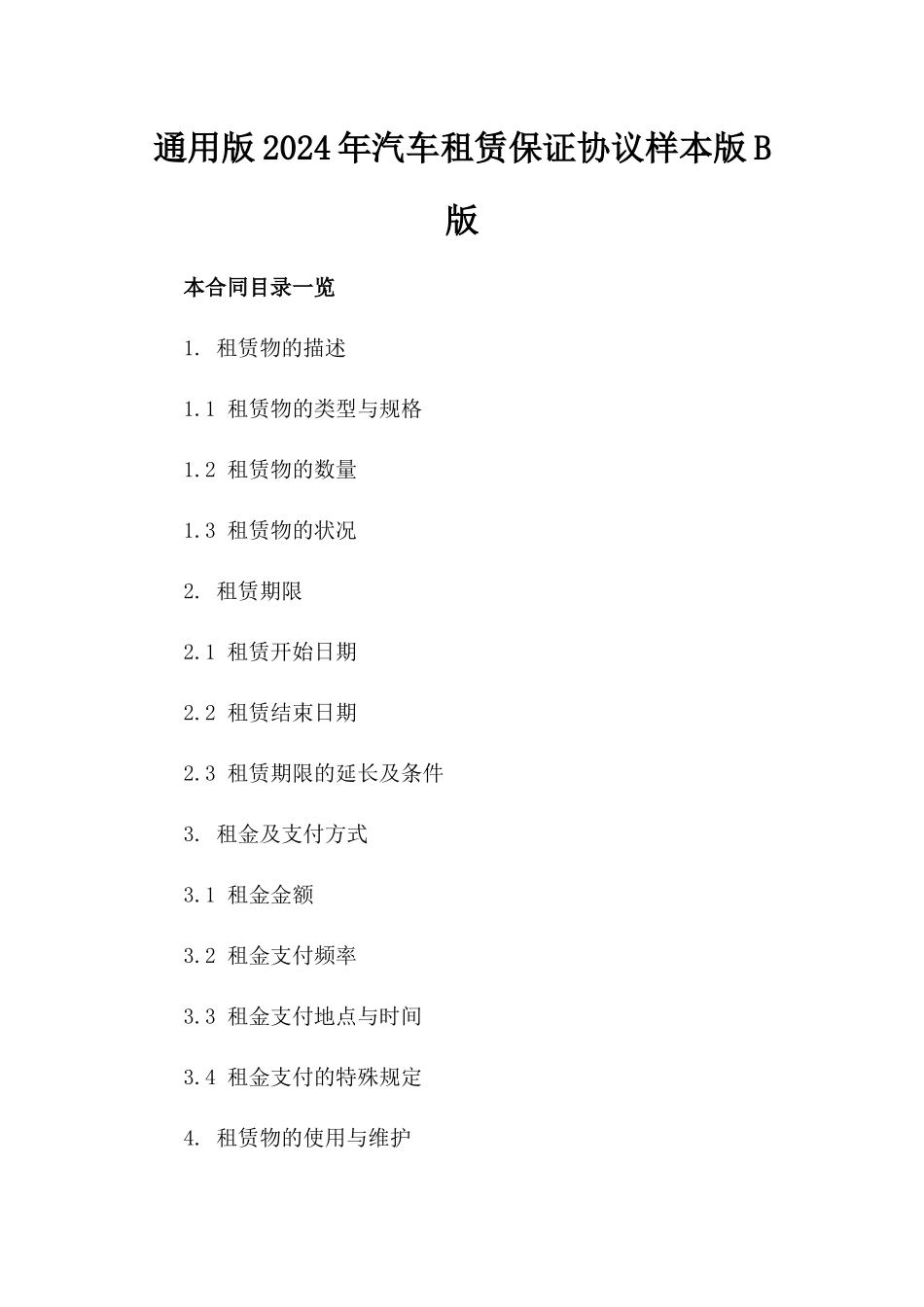 通用版2024年汽车租赁保证协议样本版B版_第2页