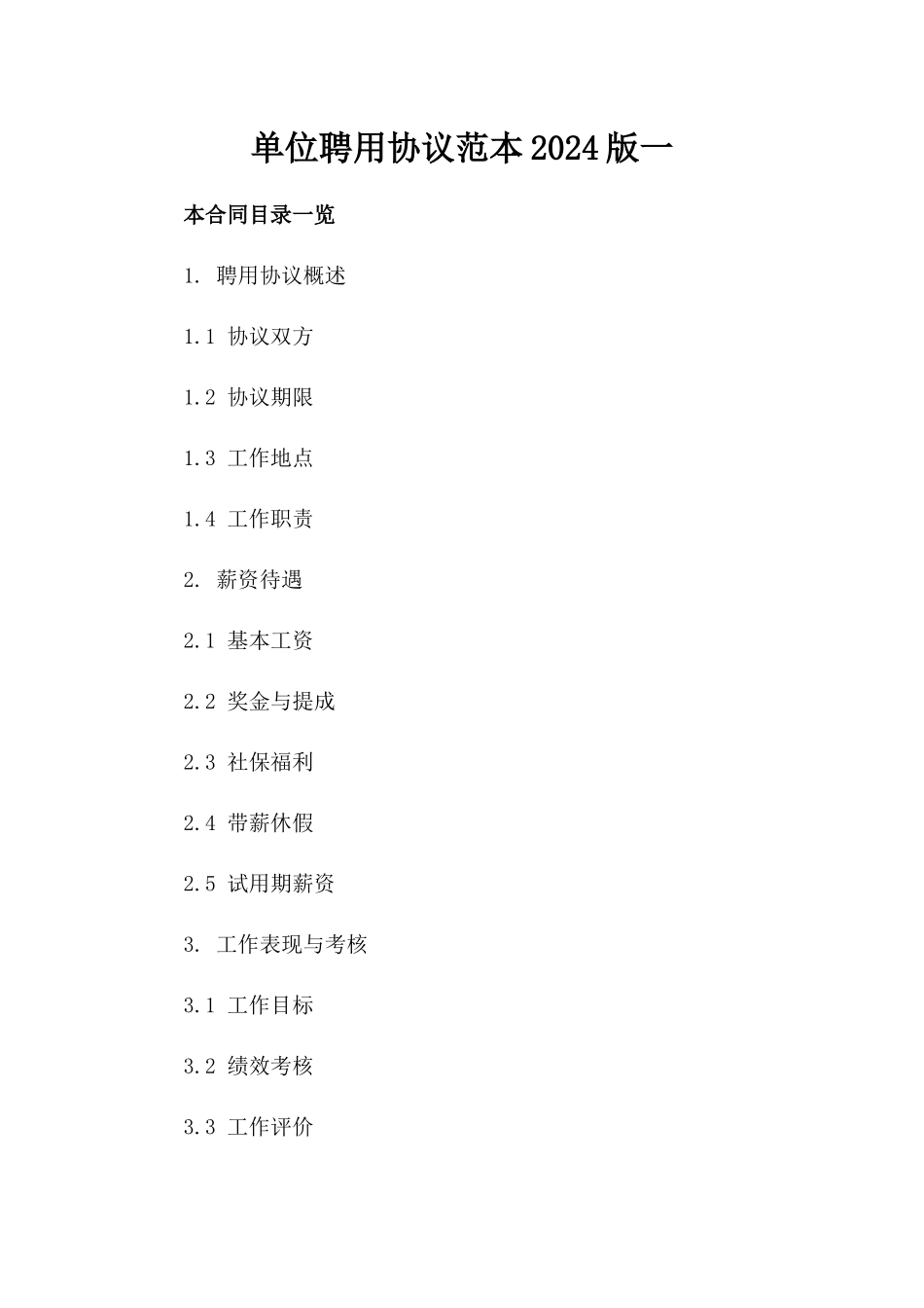 单位聘用协议范本2024版一_第2页