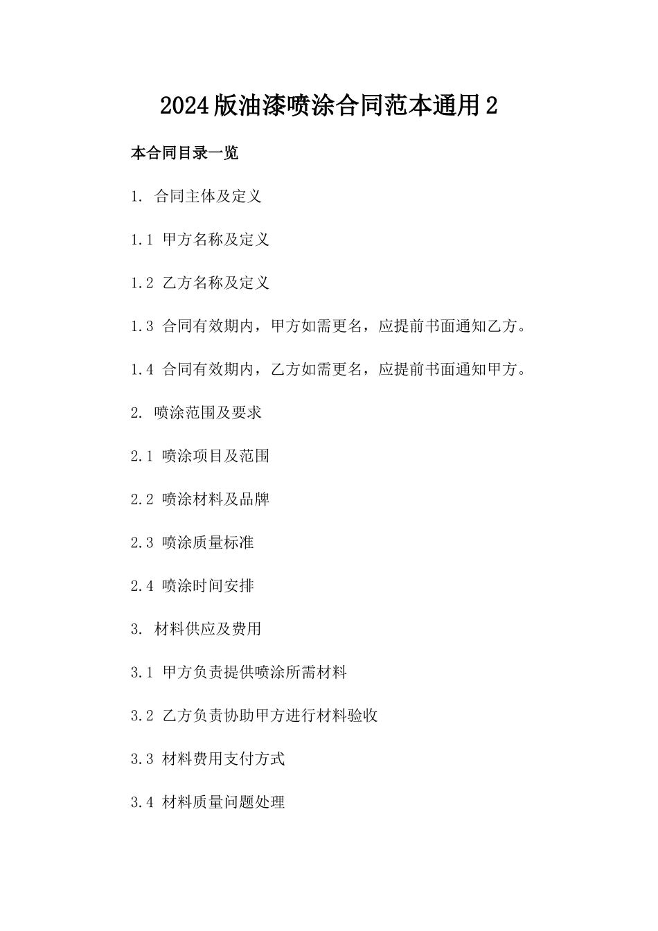 2024版油漆喷涂合同范本通用2_第2页