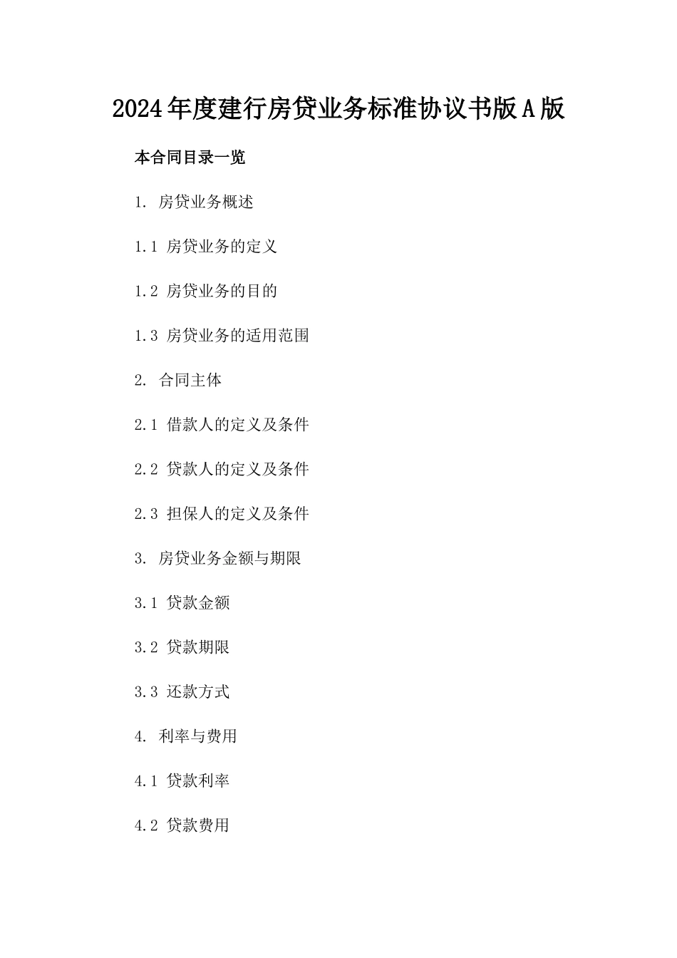 2024年度建行房贷业务标准协议书版A版_第2页