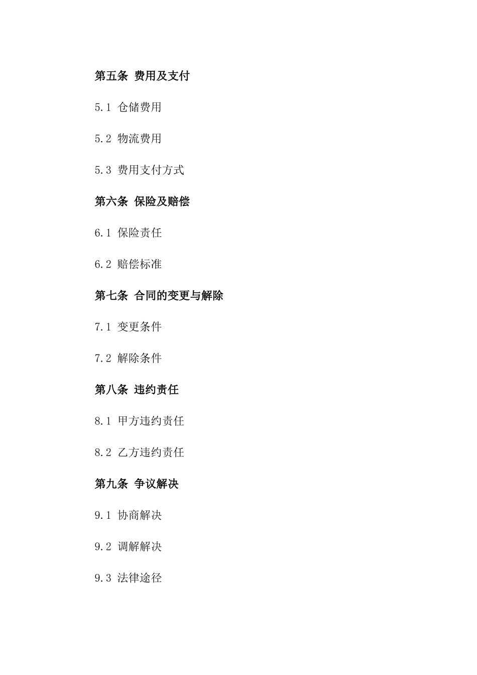 物流仓储综合服务合同（2024年度）_第2页