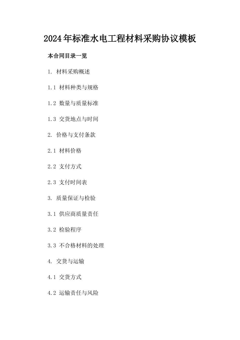 2024年标准水电工程材料采购协议模板_第1页