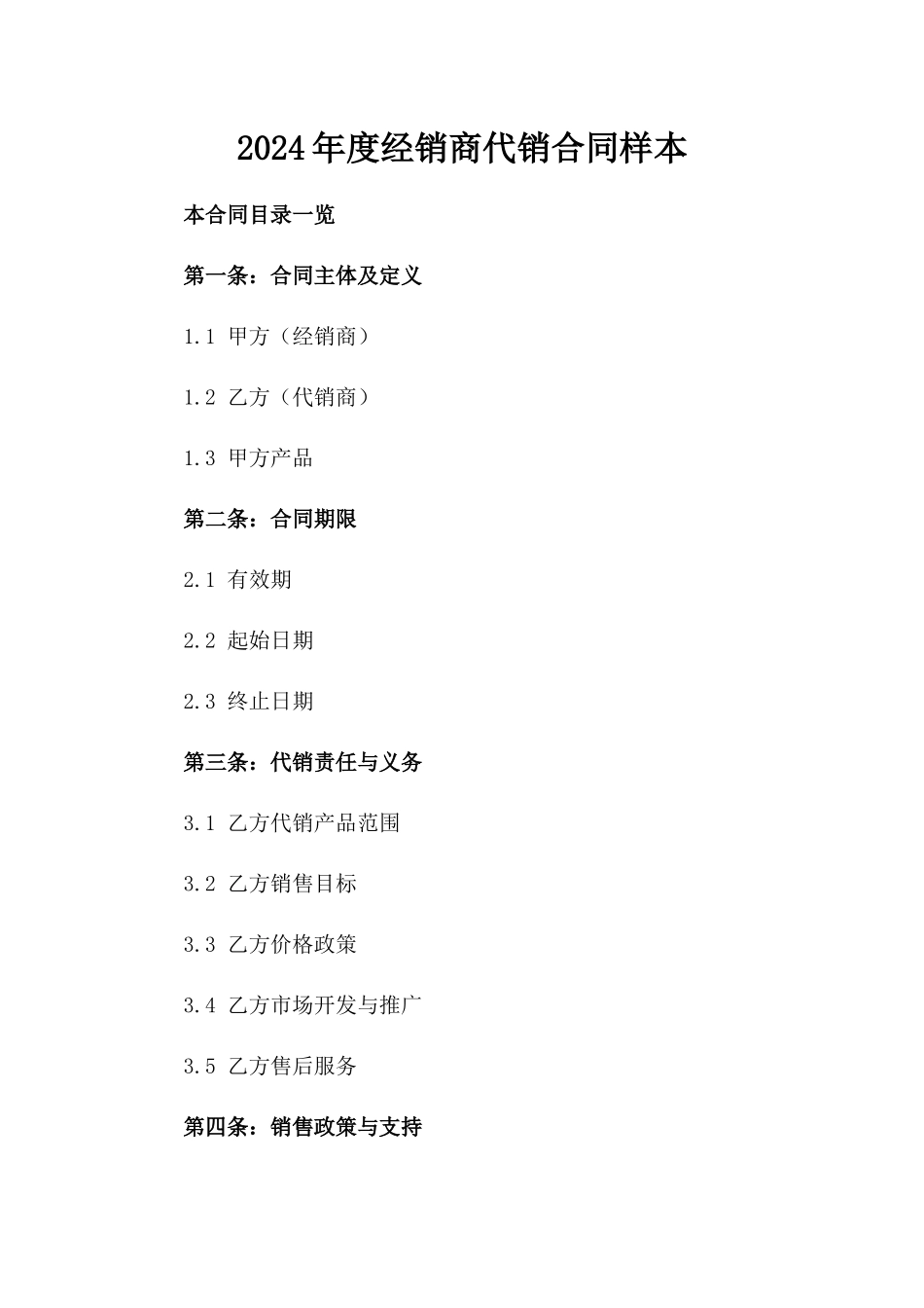 2024年度经销商代销合同样本_第2页