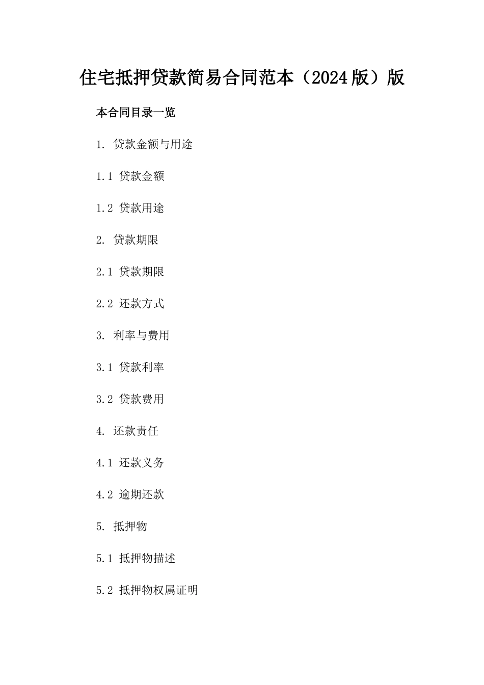 住宅抵押贷款简易合同范本（2024版）版_第2页