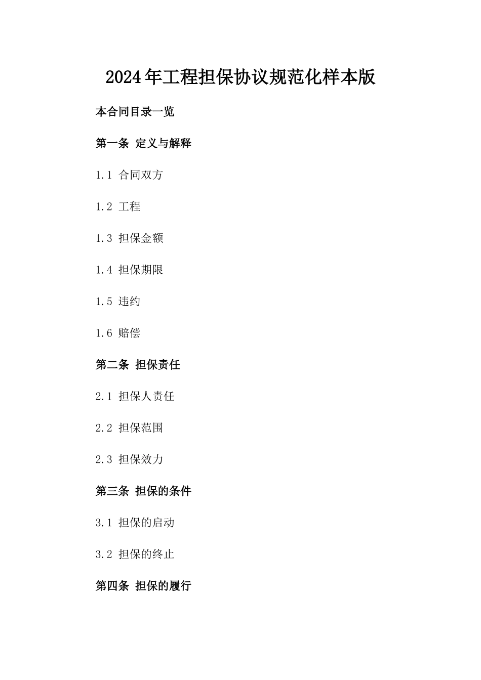 2024年工程担保协议规范化样本版_第2页