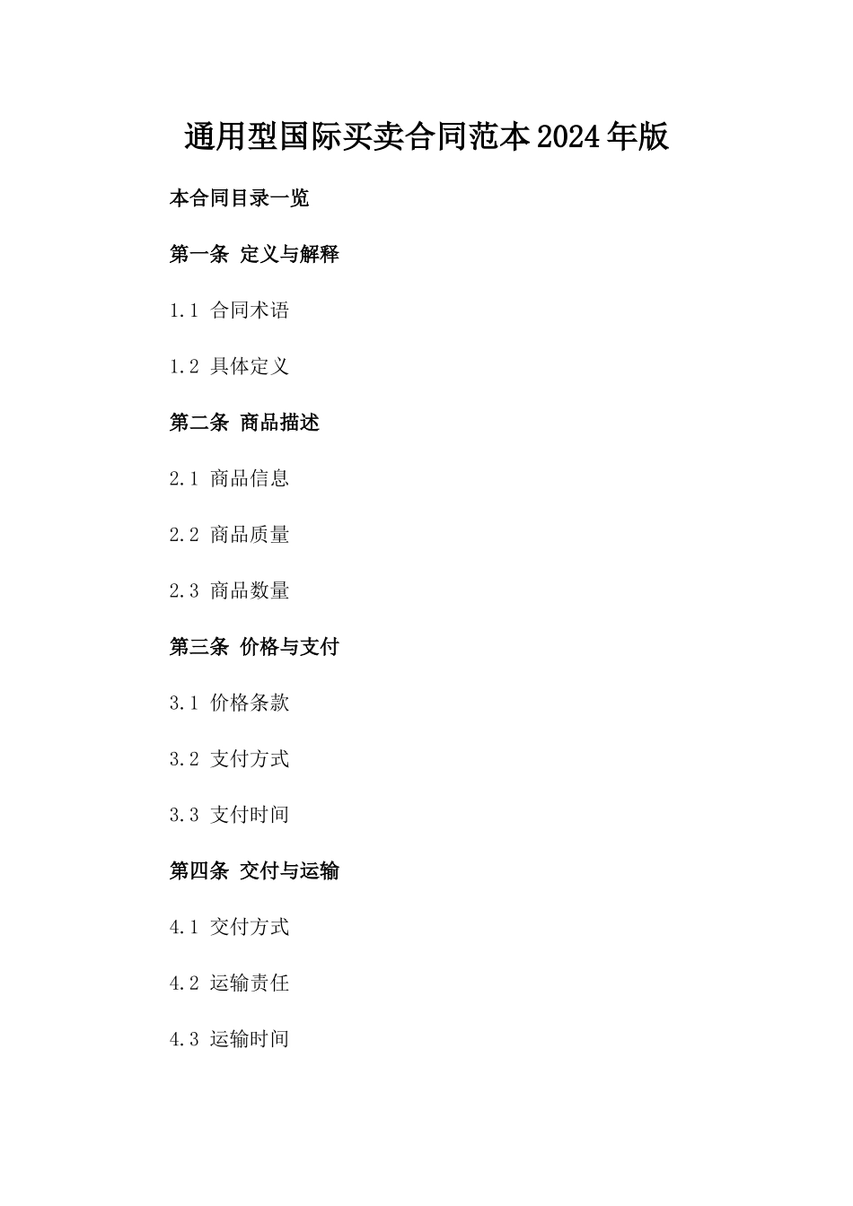 通用型国际买卖合同范本2024年版_第1页