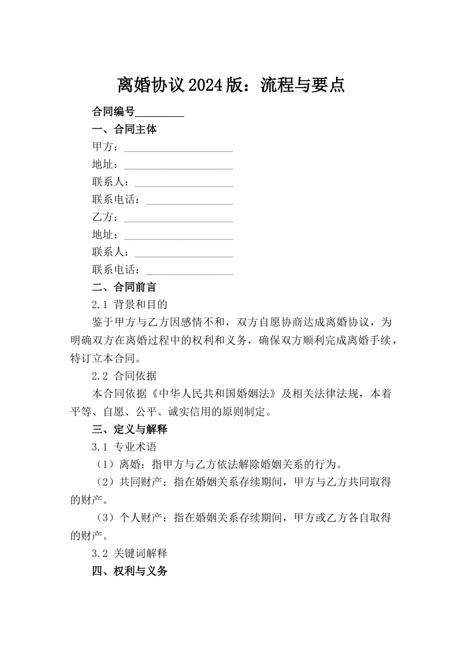 离婚协议2024版：流程与要点范例_第2页