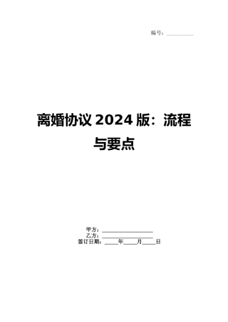 离婚协议2024版：流程与要点范例
