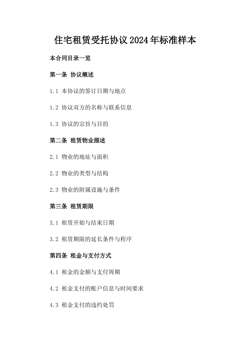 住宅租赁受托协议2024年标准样本_第1页