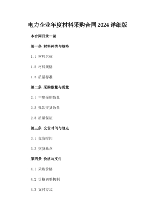 电力企业年度材料采购合同2024详细版