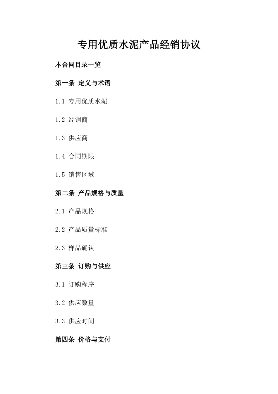 专用优质水泥产品经销协议_第1页
