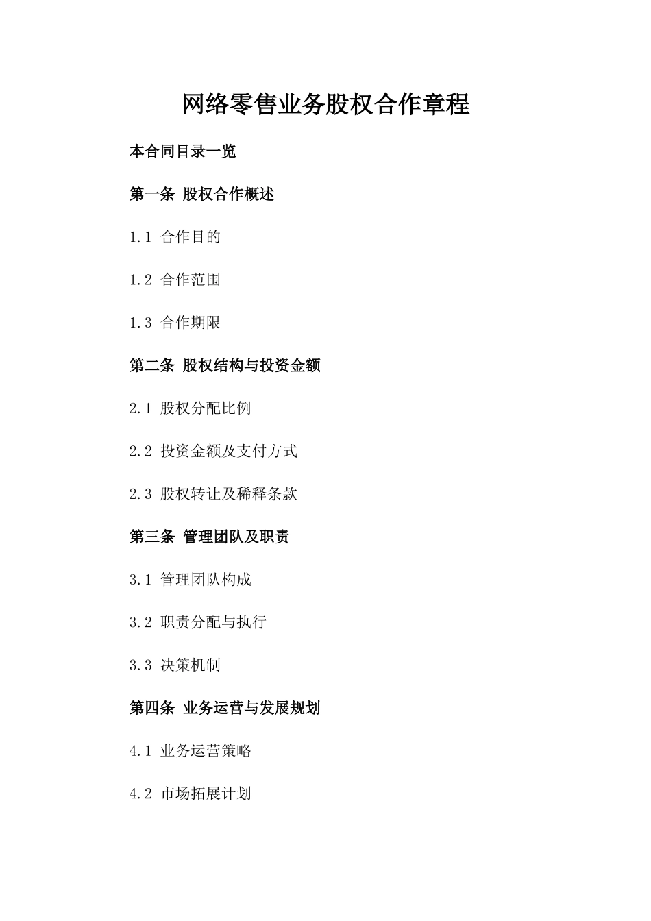 网络零售业务股权合作章程_第1页