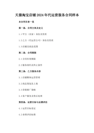 天猫淘宝店铺2024年代运营服务合同样本