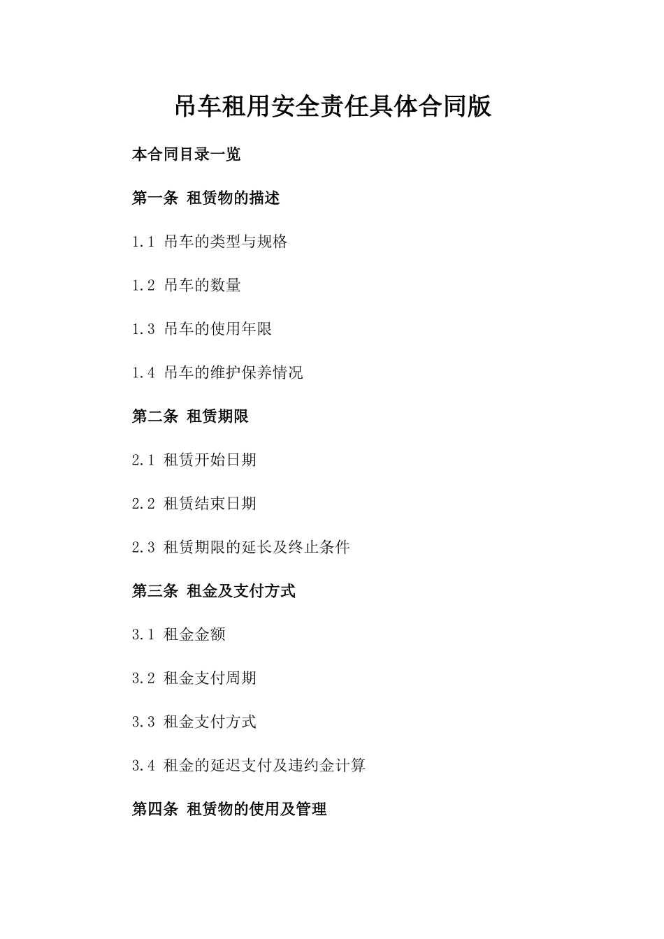 吊车租用安全责任具体合同版_第2页