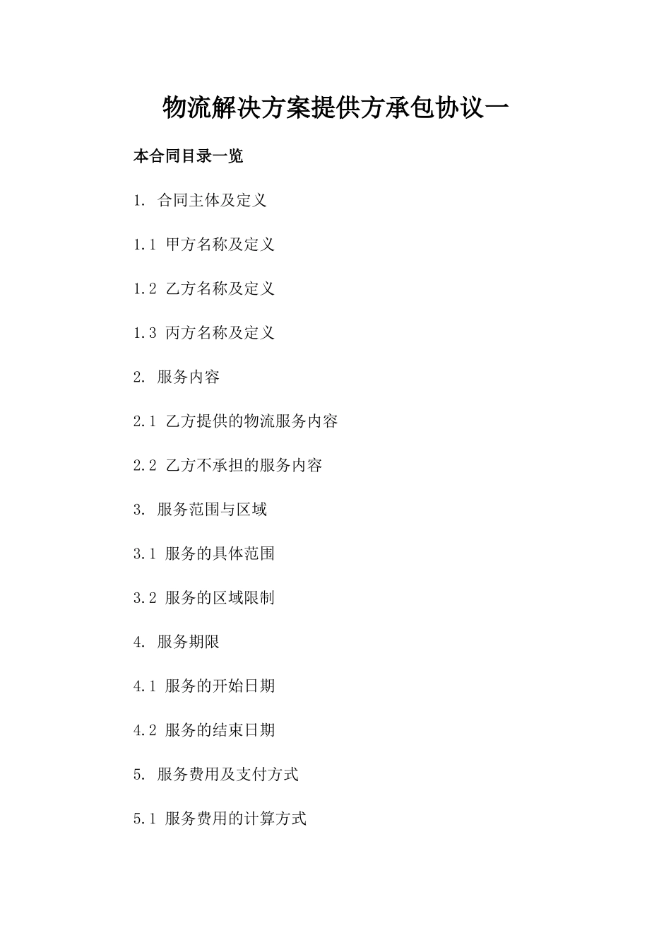 物流解决方案提供方承包协议一_第2页