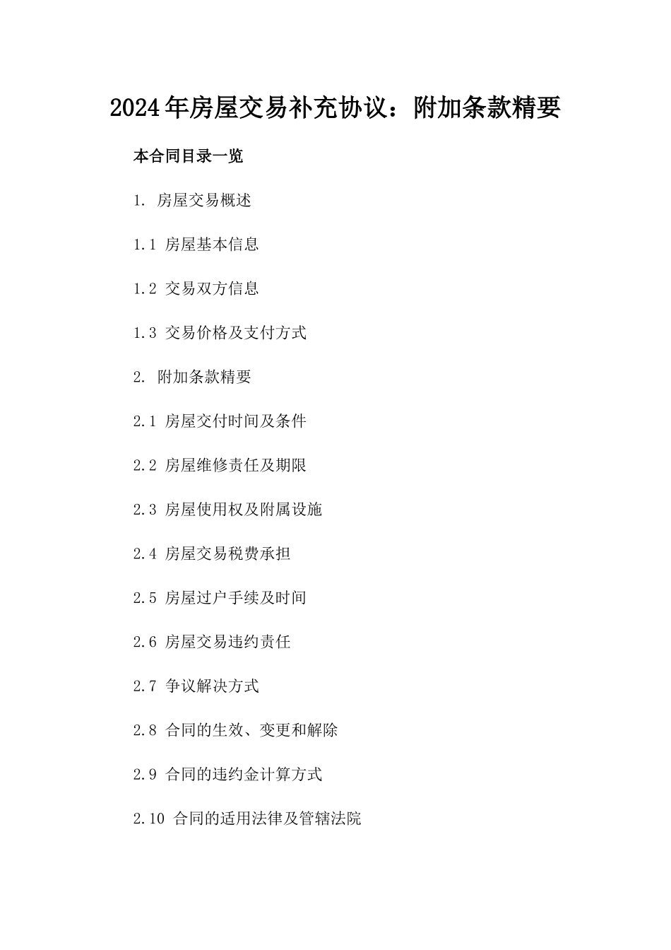 2024年房屋交易补充协议：附加条款精要_第2页