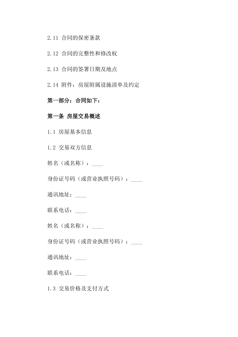 2024年房屋交易补充协议：附加条款精要_第3页