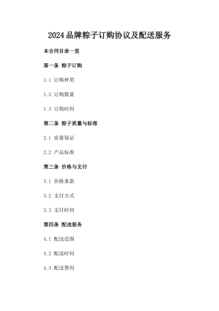 2024品牌粽子订购协议及配送服务